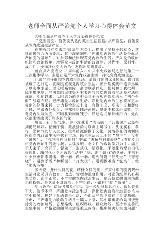 教师全面从严治党个人学习心得体会范文
