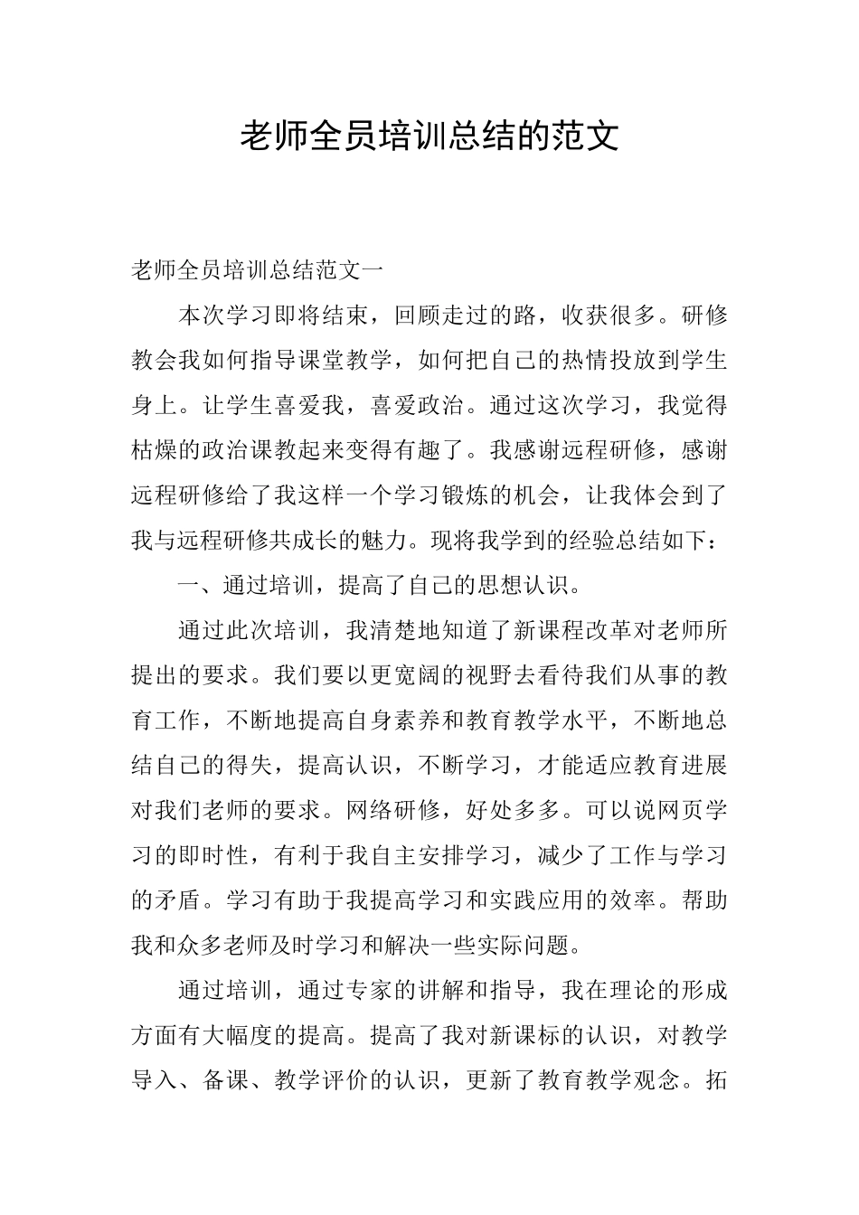 教师全员培训总结的范文_第1页