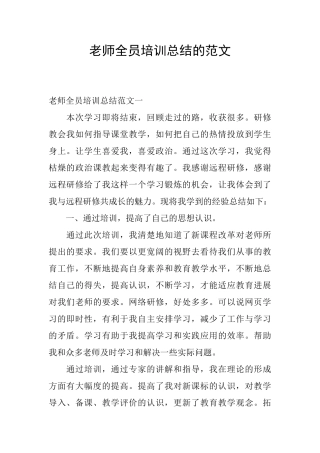 教师全员培训总结的范文