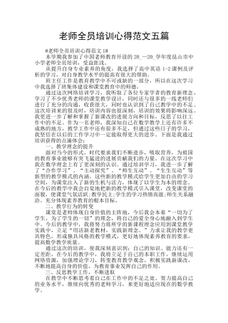 教师全员培训心得范文五篇