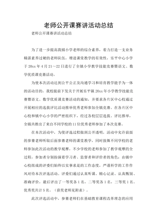 教师公开课赛讲活动总结