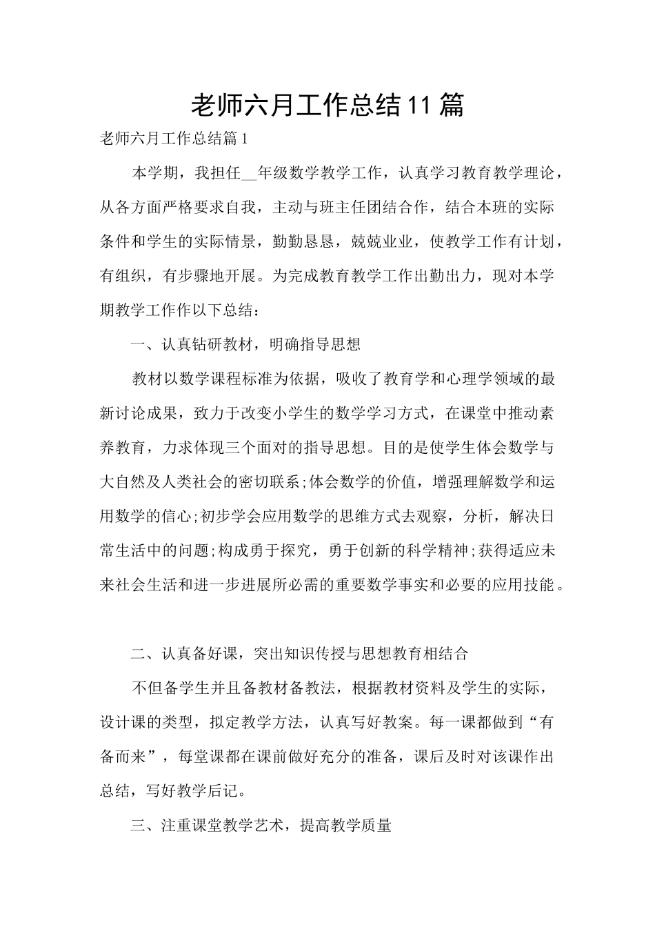 教师六月工作总结11篇_第1页