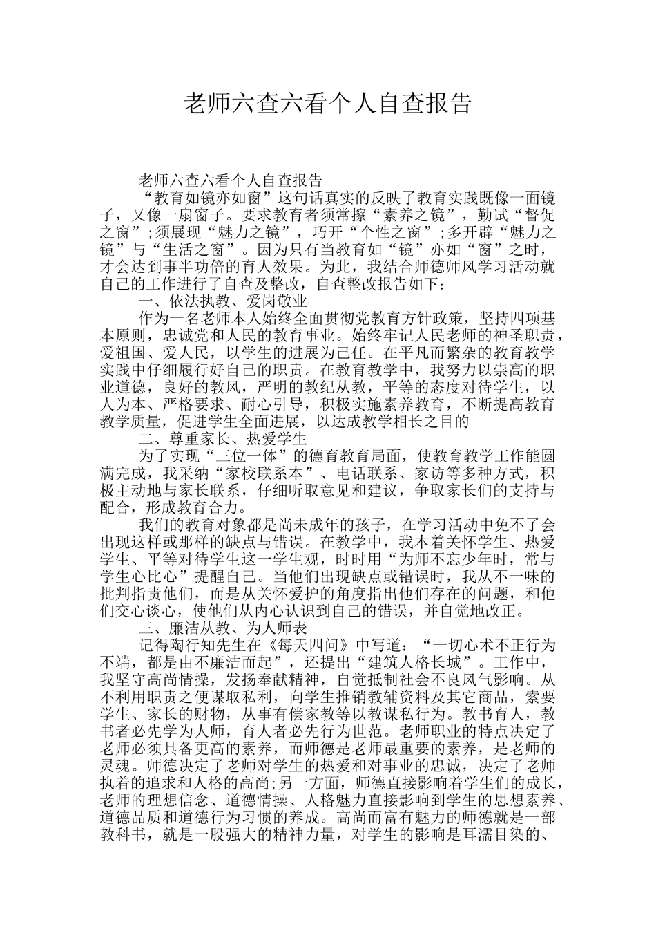 教师六查六看个人自查报告_第1页