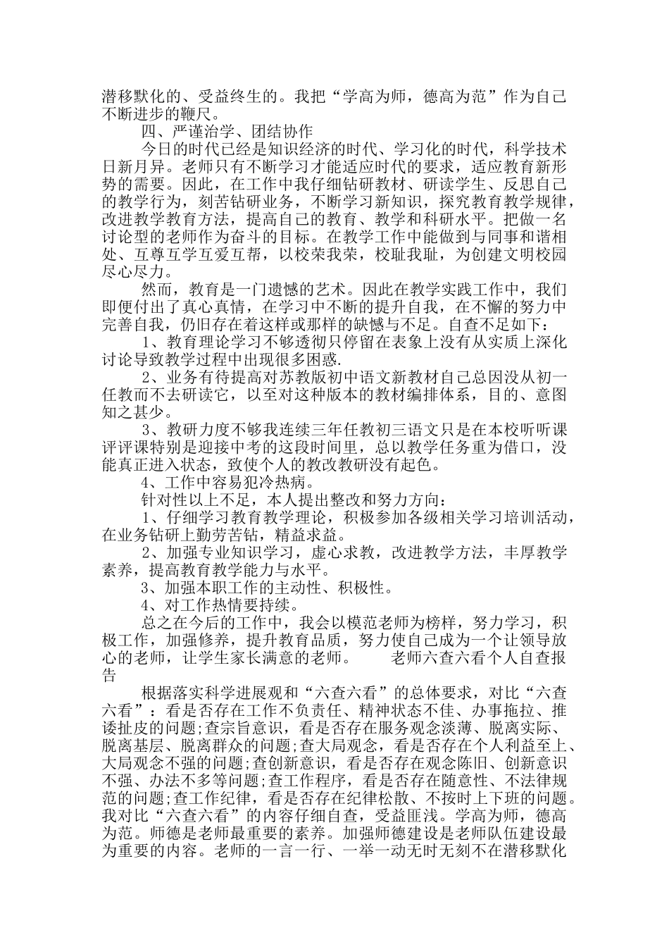 教师六查六看个人自查报告_第2页