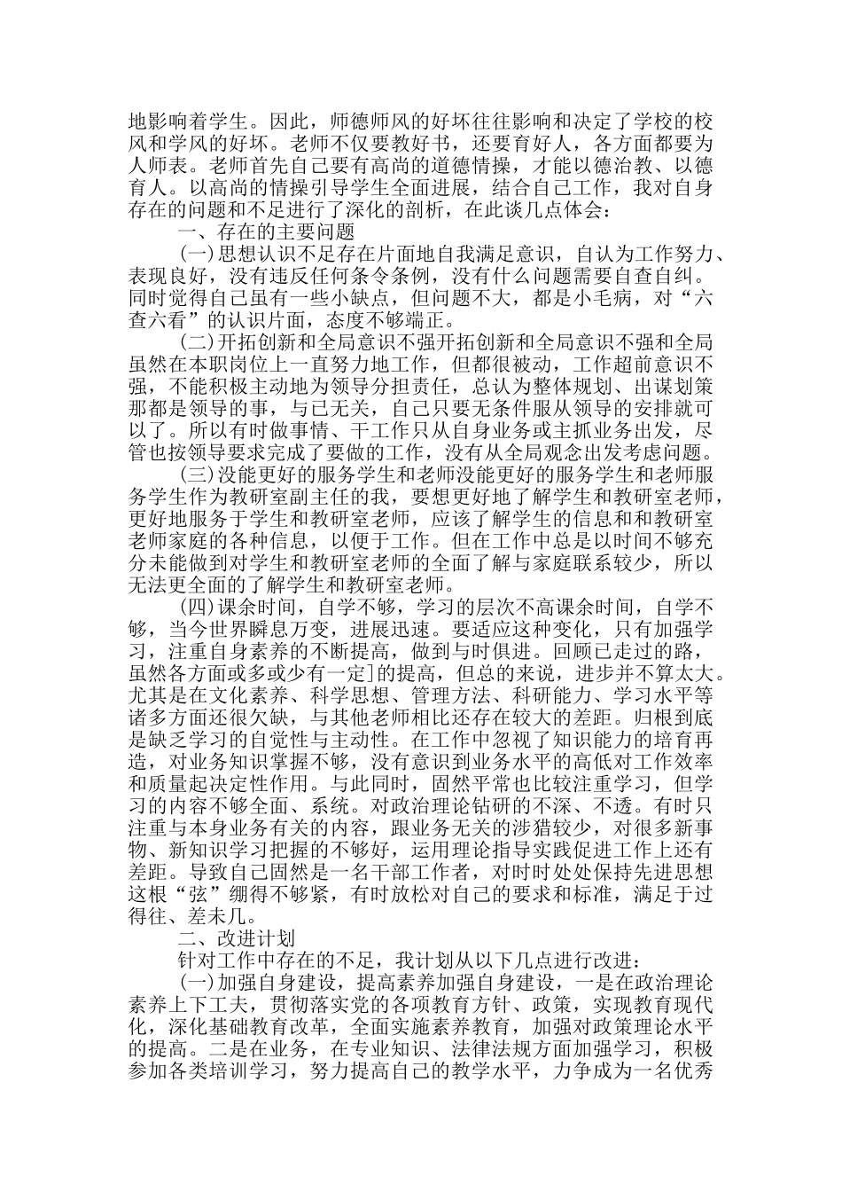 教师六查六看个人自查报告_第3页