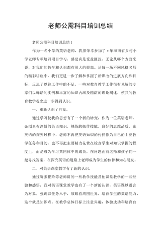 教师公需科目培训总结