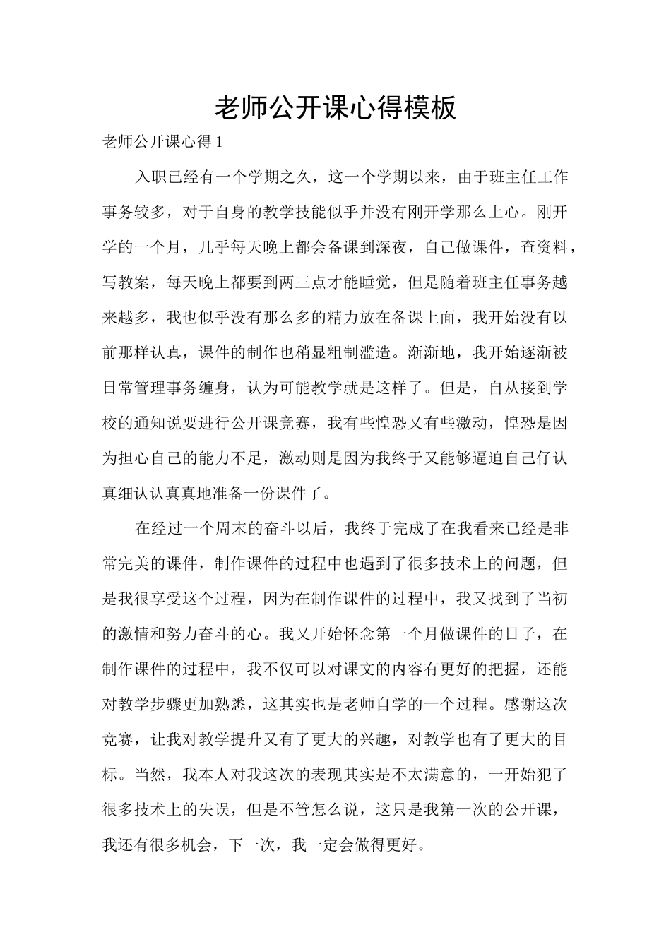 教师公开课心得模板_第1页