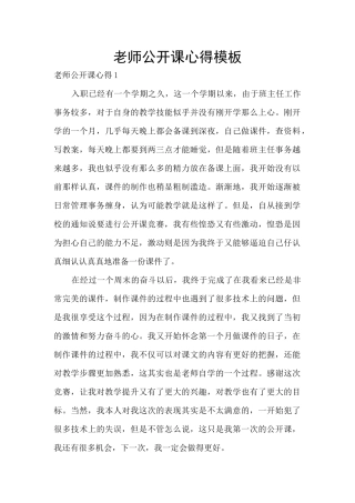 教师公开课心得模板