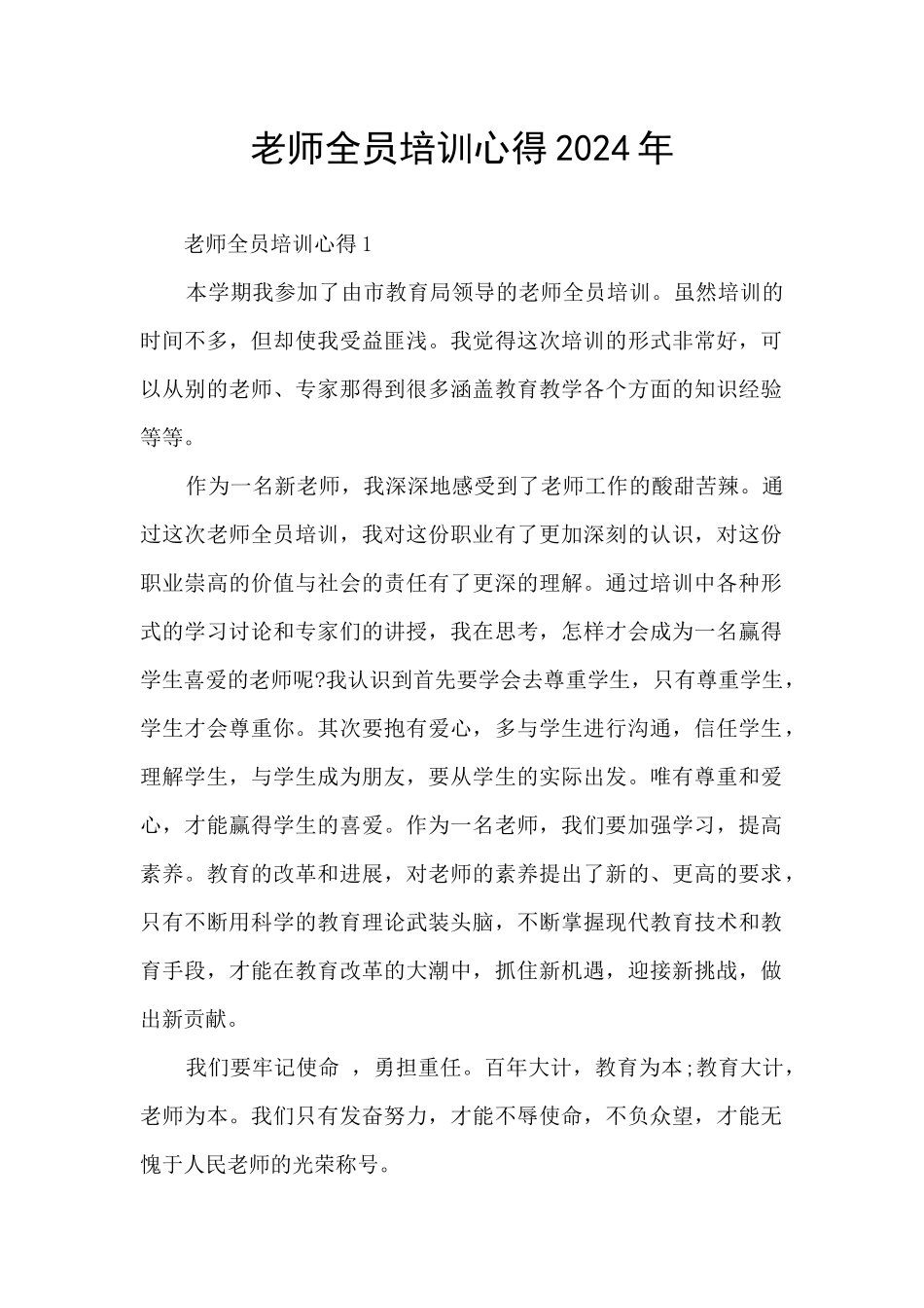 教师全员培训心得2024年_第1页