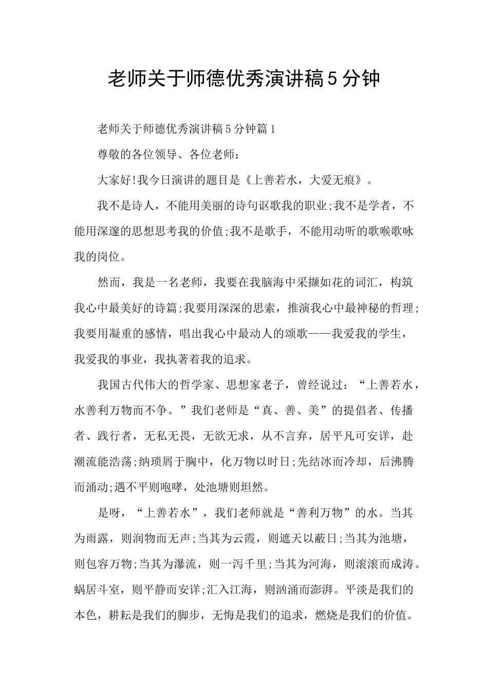 教师关于师德优秀演讲稿5分钟_第1页