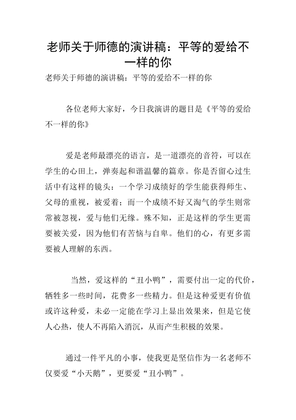 教师关于师德的演讲稿：平等的爱给不一样的你_第1页