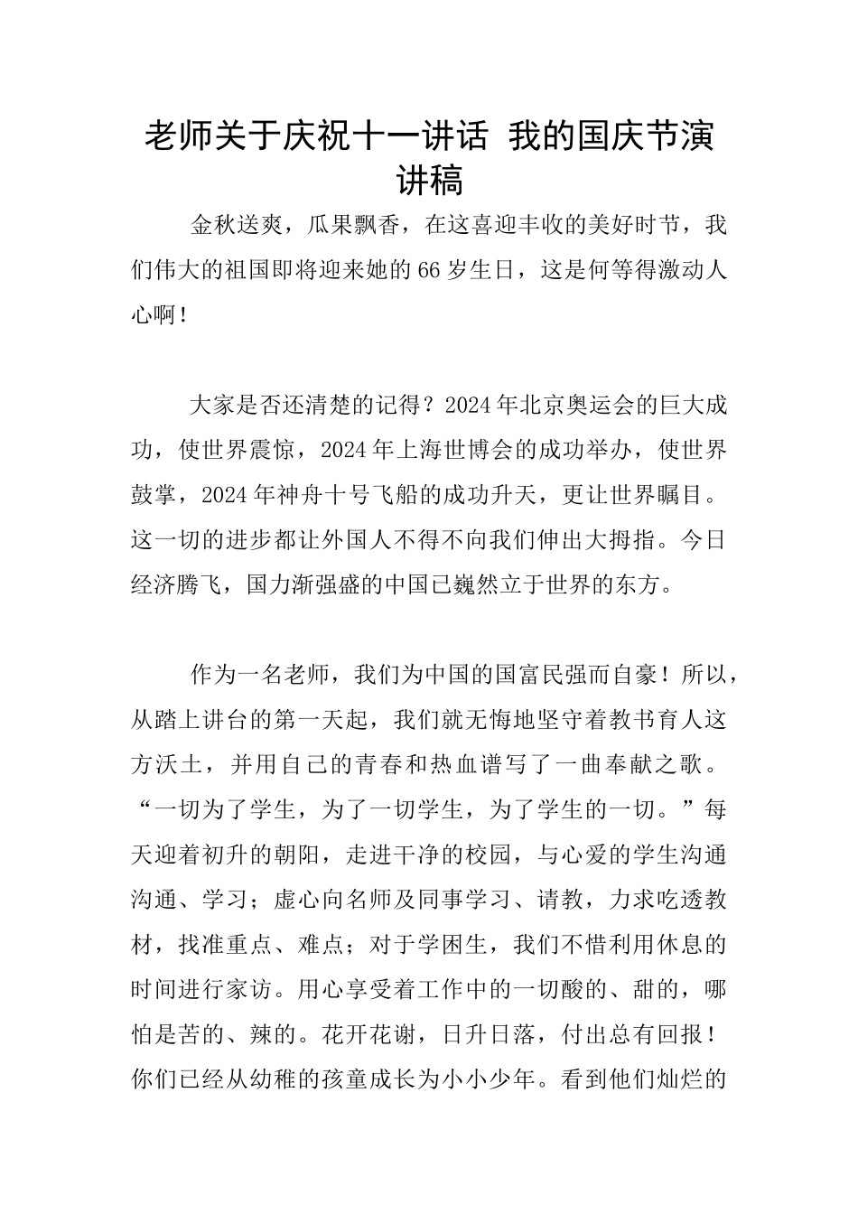 教师关于庆祝十一讲话_第1页