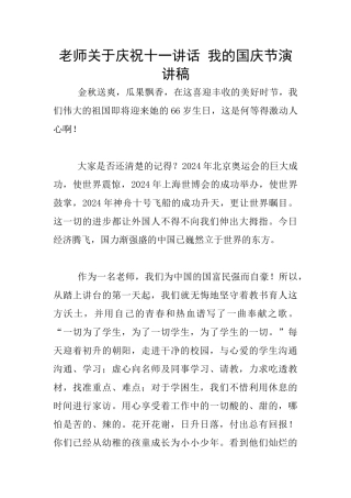 教师关于庆祝十一讲话