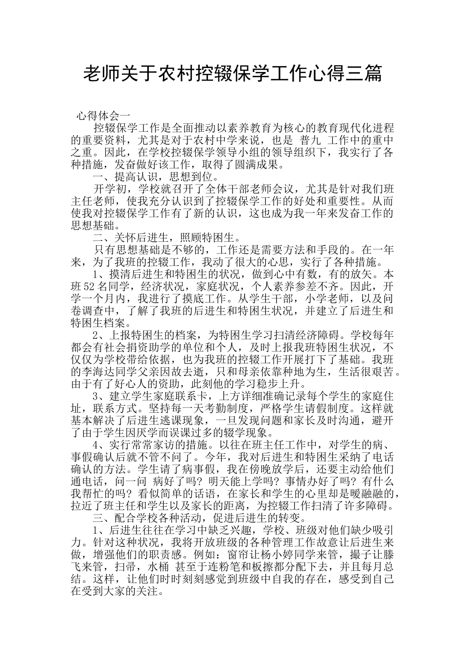 教师关于农村控辍保学工作心得三篇_第1页