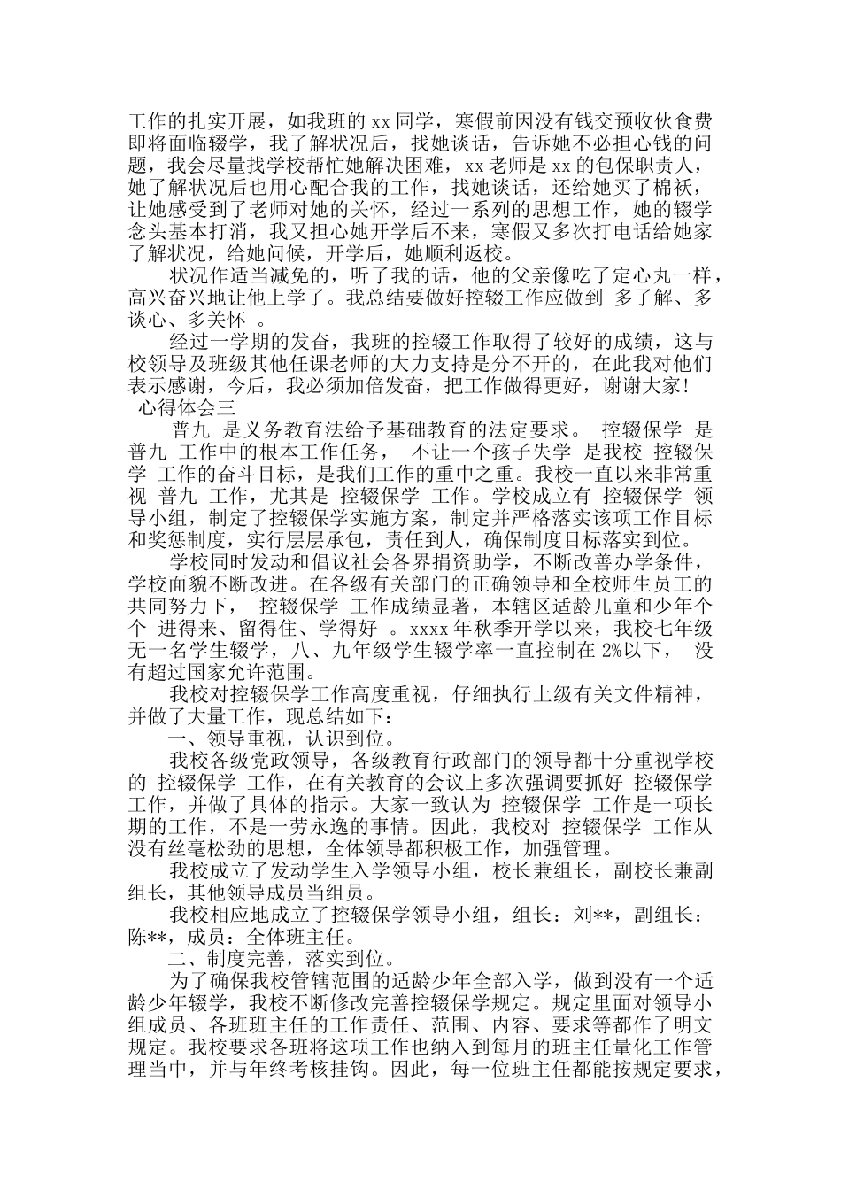 教师关于农村控辍保学工作心得三篇_第3页