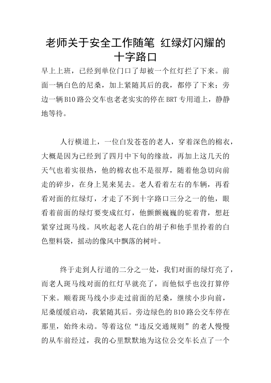 教师关于安全工作随笔_第1页