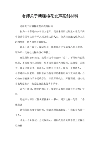 教师关于新疆棉花发声亮剑材料
