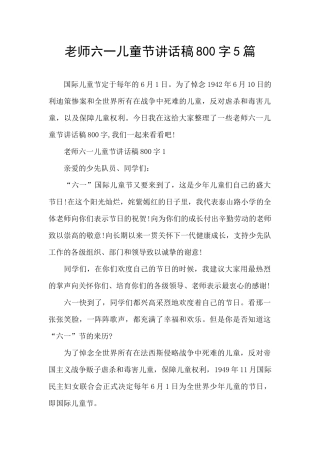 教师六一儿童节讲话稿800字5篇