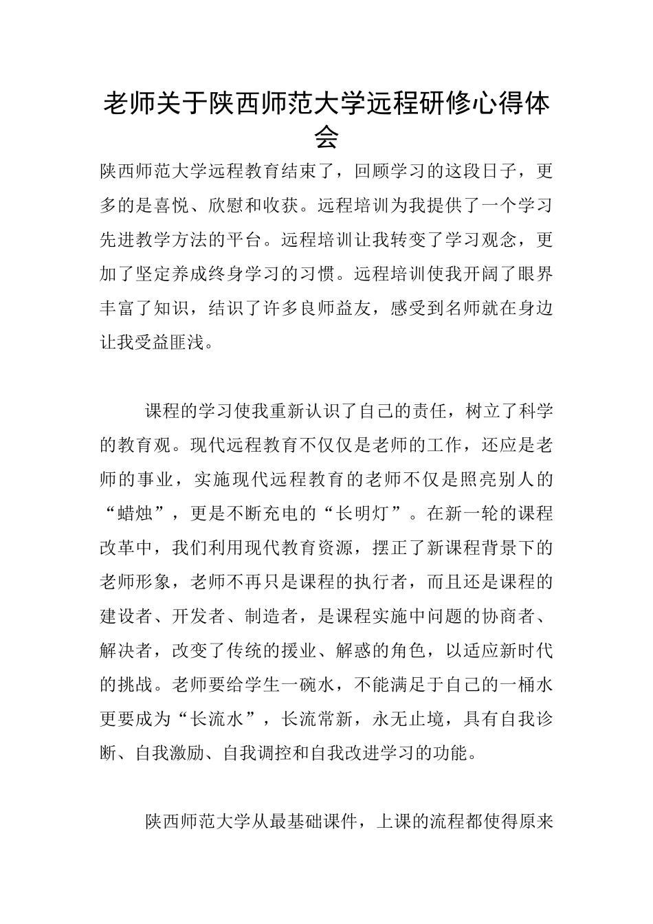 教师关于陕西师范大学远程研修心得体会_第1页