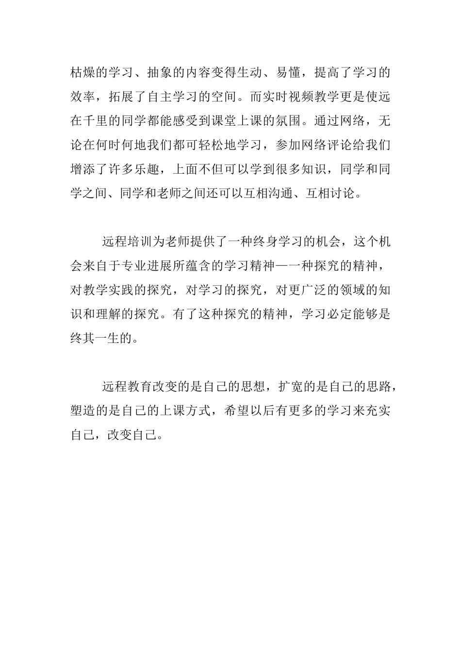 教师关于陕西师范大学远程研修心得体会_第2页
