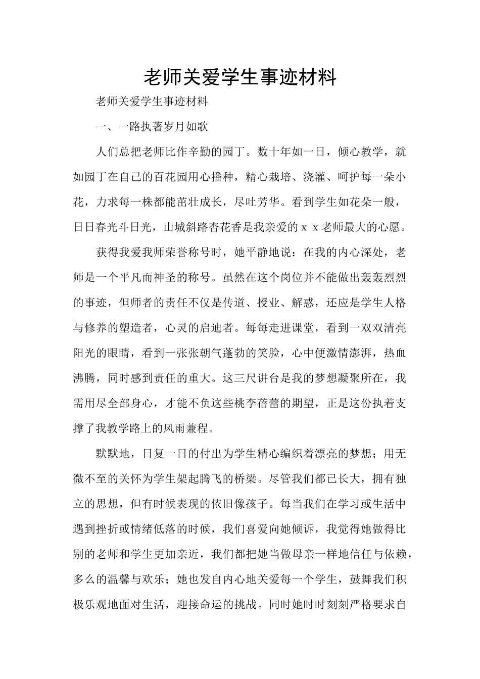 教师关爱学生事迹材料_第1页