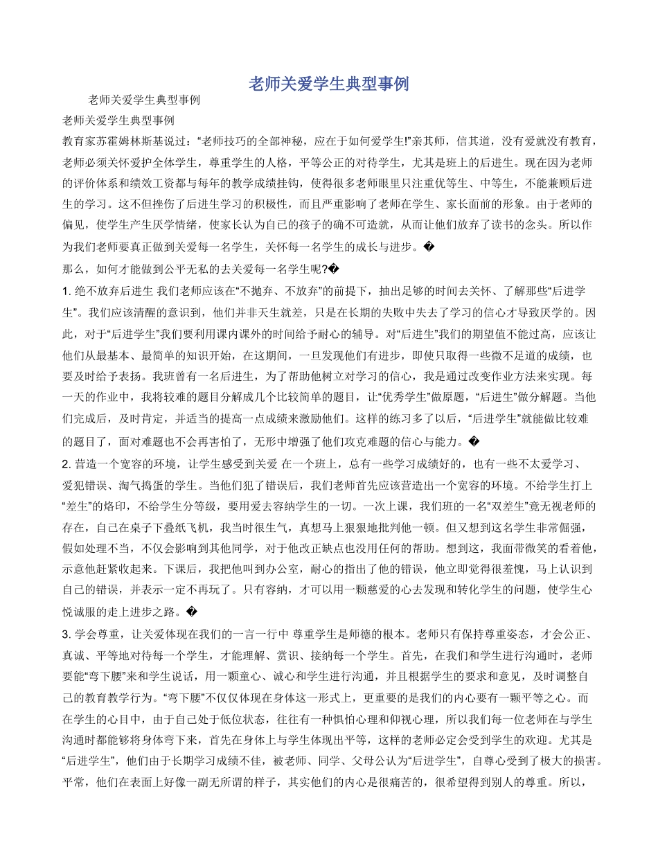 教师关爱学生典型事例_第1页
