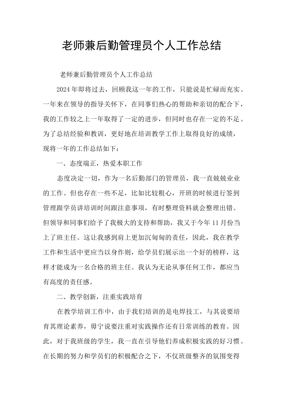 教师兼后勤管理员个人工作总结_第1页