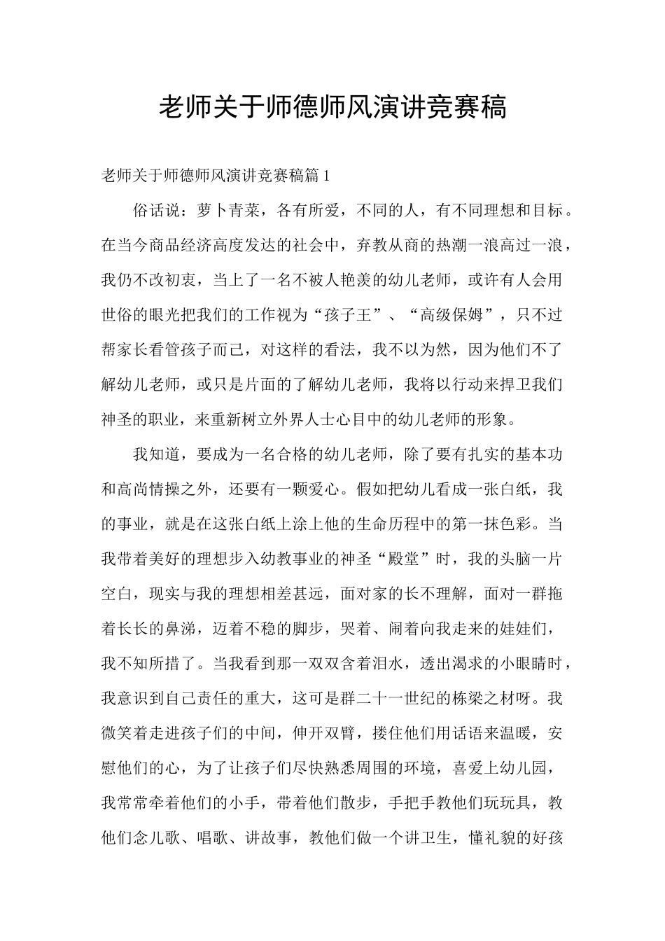 教师关于师德师风演讲比赛稿_第1页