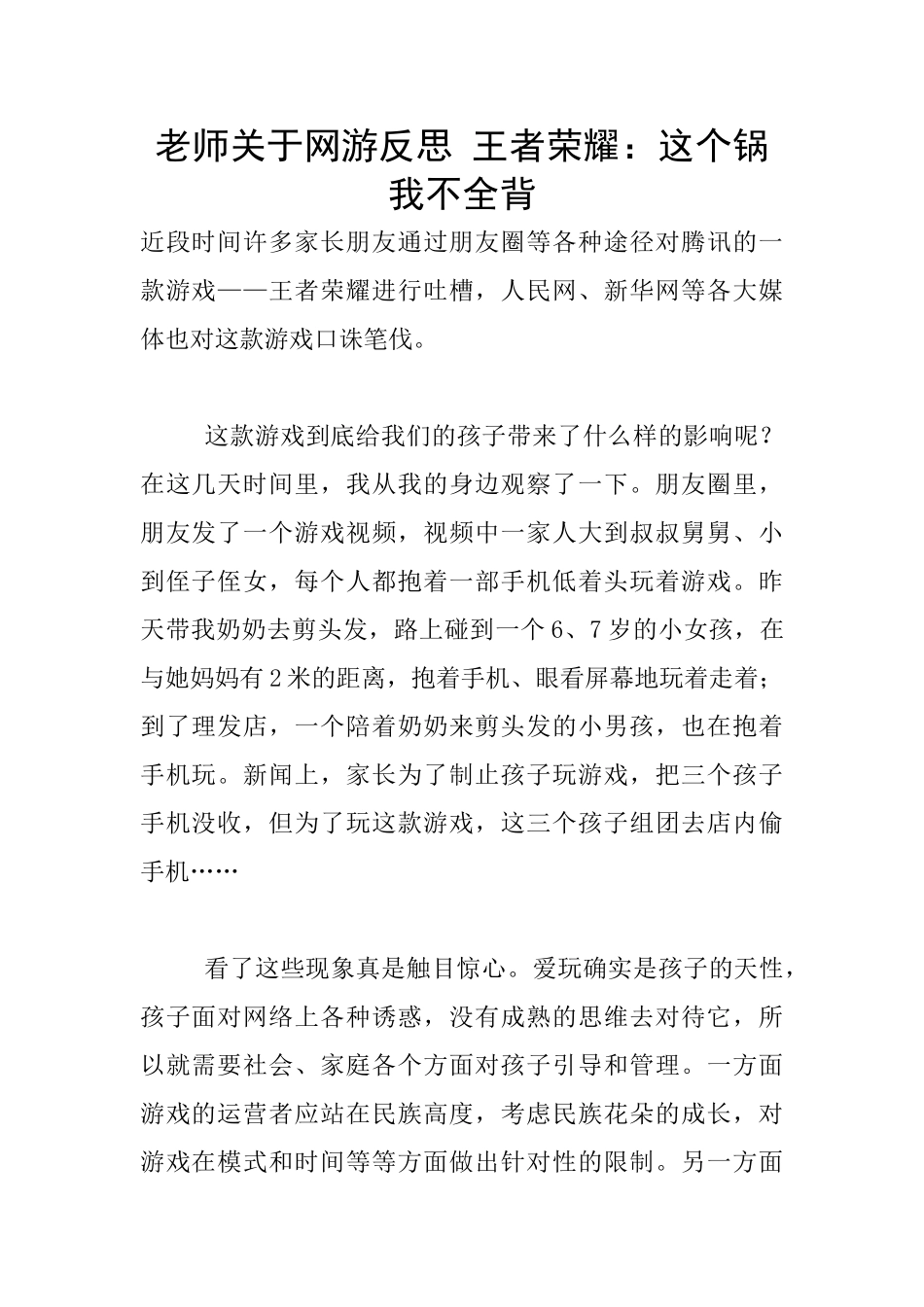 教师关于网游反思_第1页