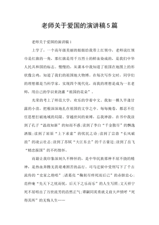 教师关于爱国的演讲稿5篇