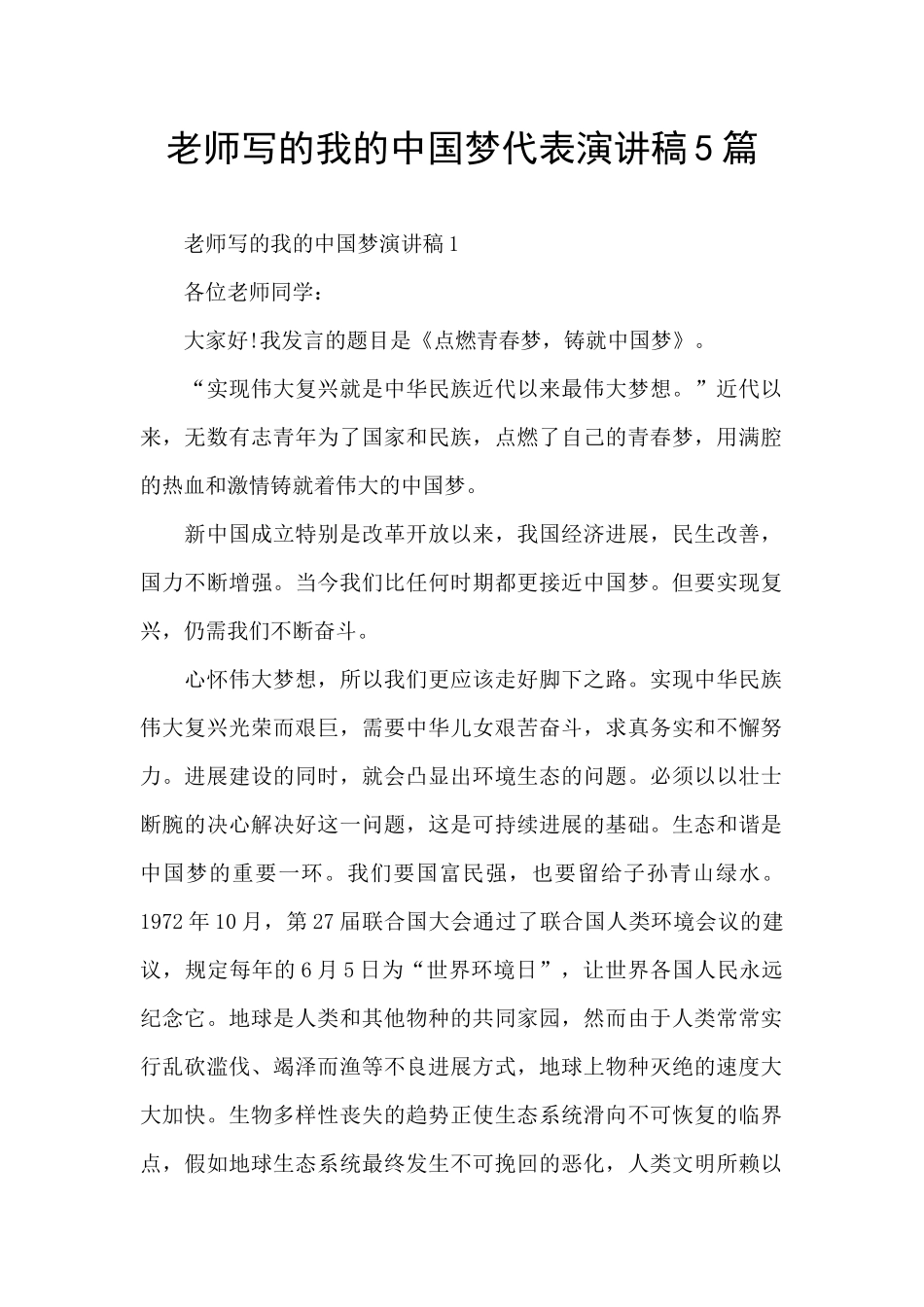 教师写的我的中国梦代表演讲稿5篇_第1页