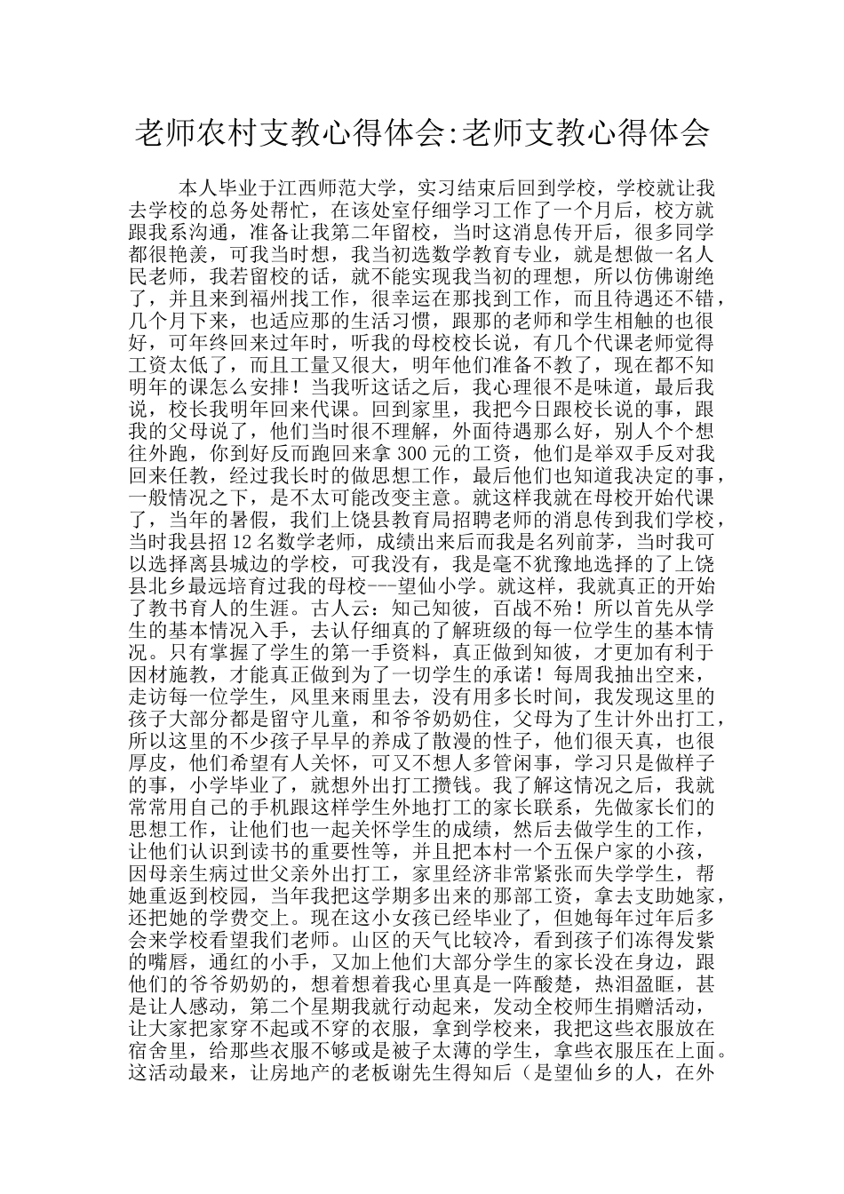 教师农村支教心得体会_第1页