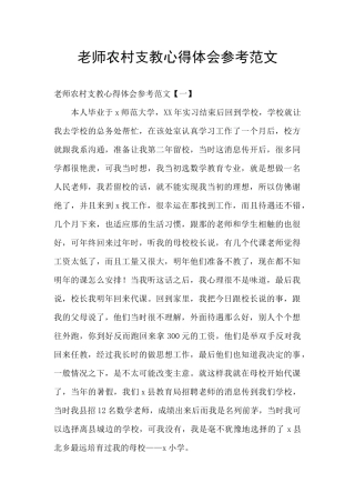 教师农村支教心得体会参考范文