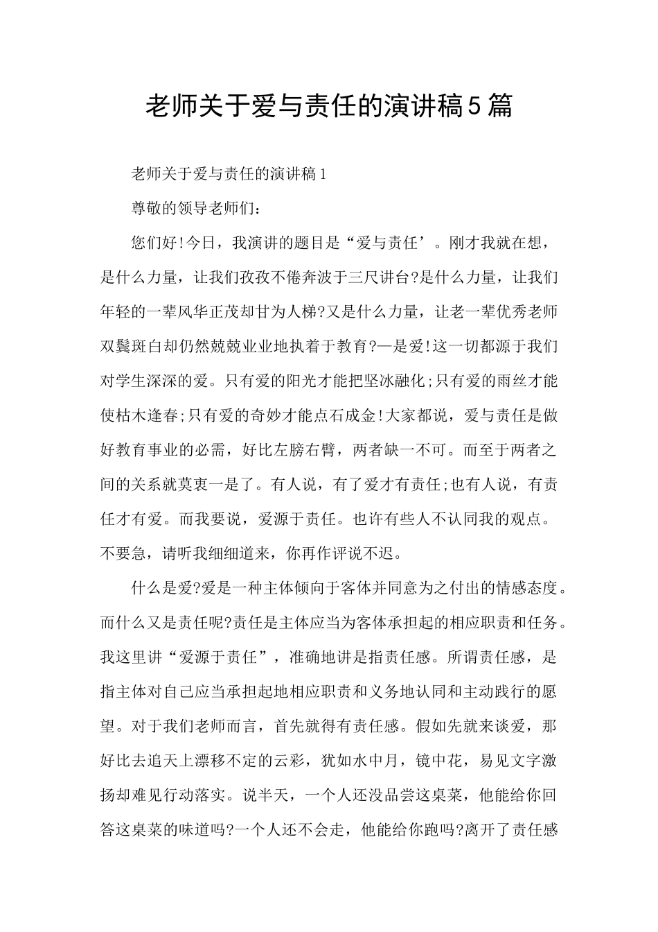 教师关于爱与责任的演讲稿5篇_第1页