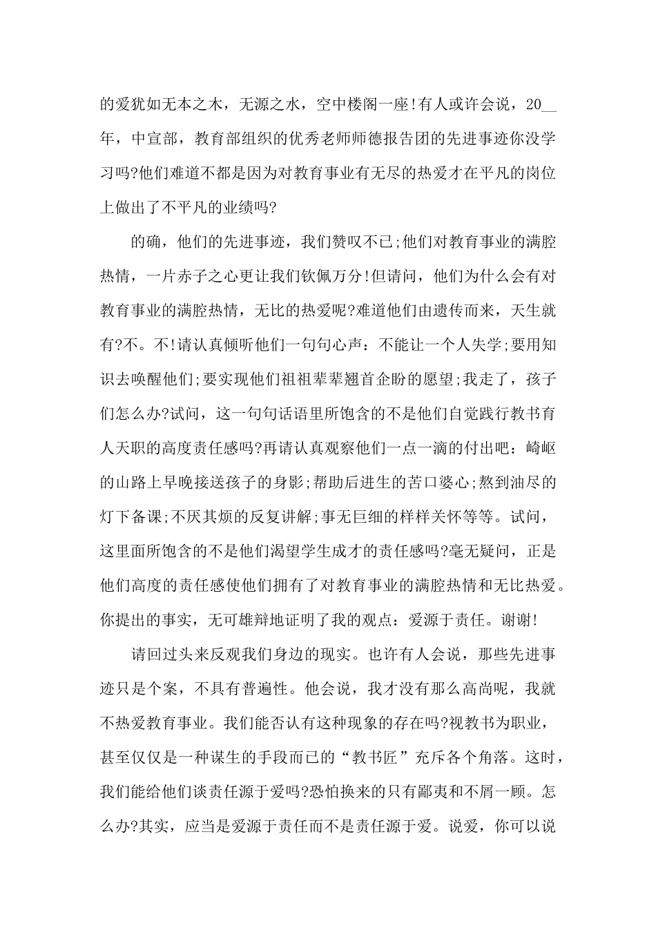 教师关于爱与责任的演讲稿5篇_第2页