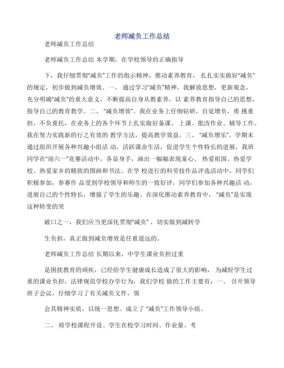 教师减负工作总结_第1页