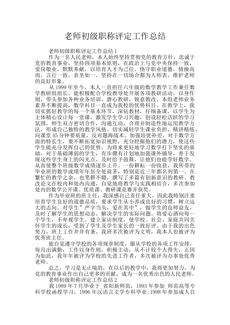 教师初级职称评定工作总结_第1页