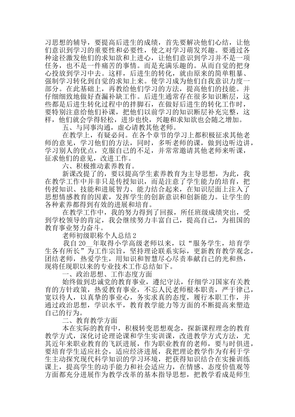 教师初级职称个人总结_第2页