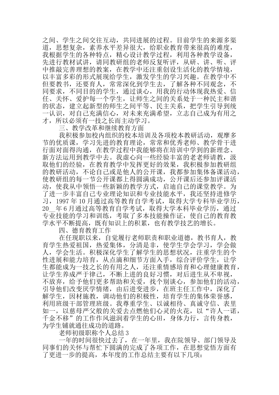 教师初级职称个人总结_第3页