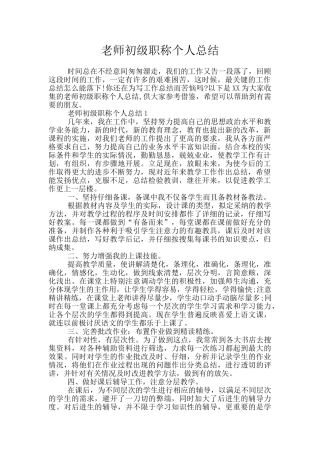 教师初级职称个人总结