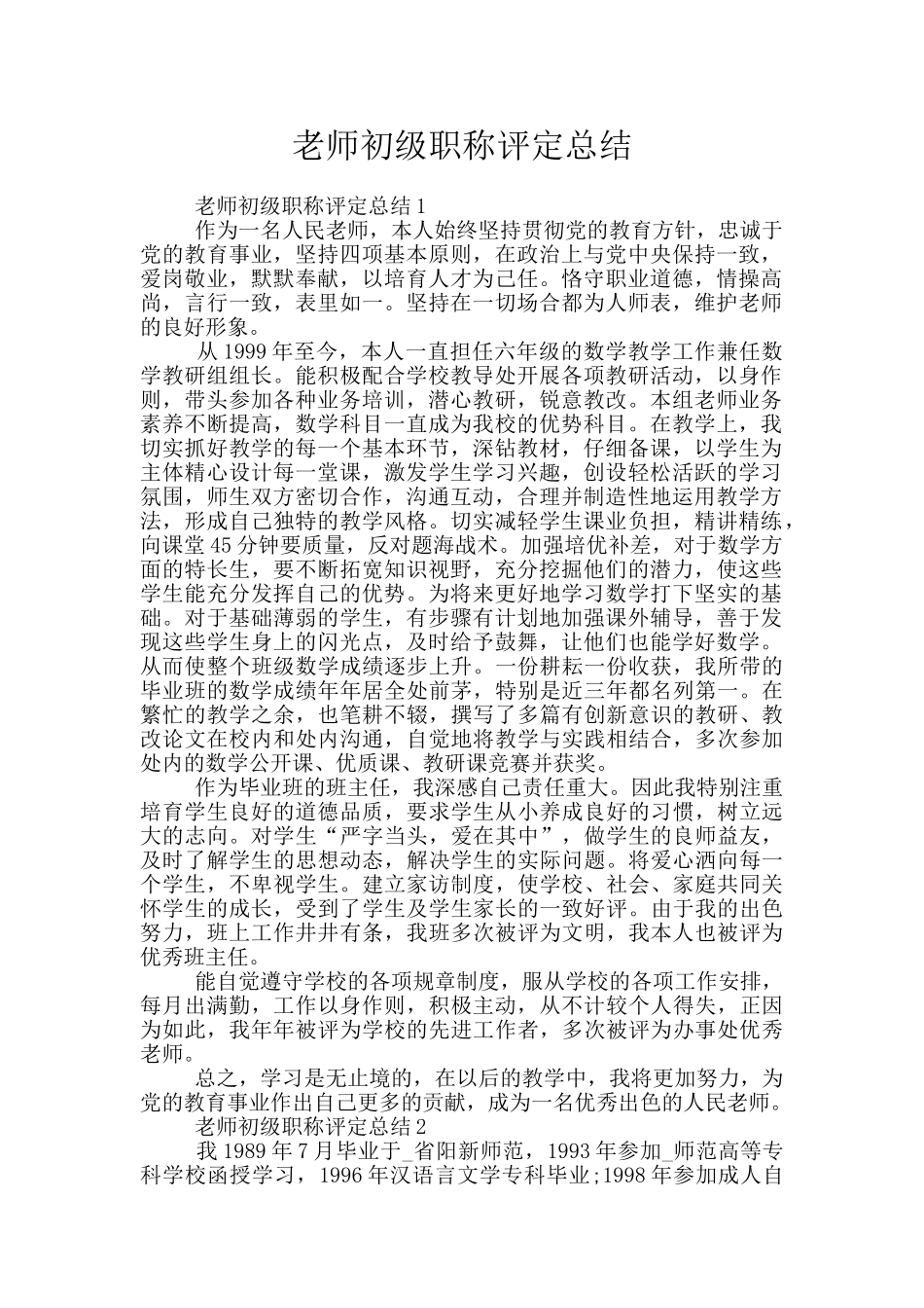 教师初级职称评定总结_第1页