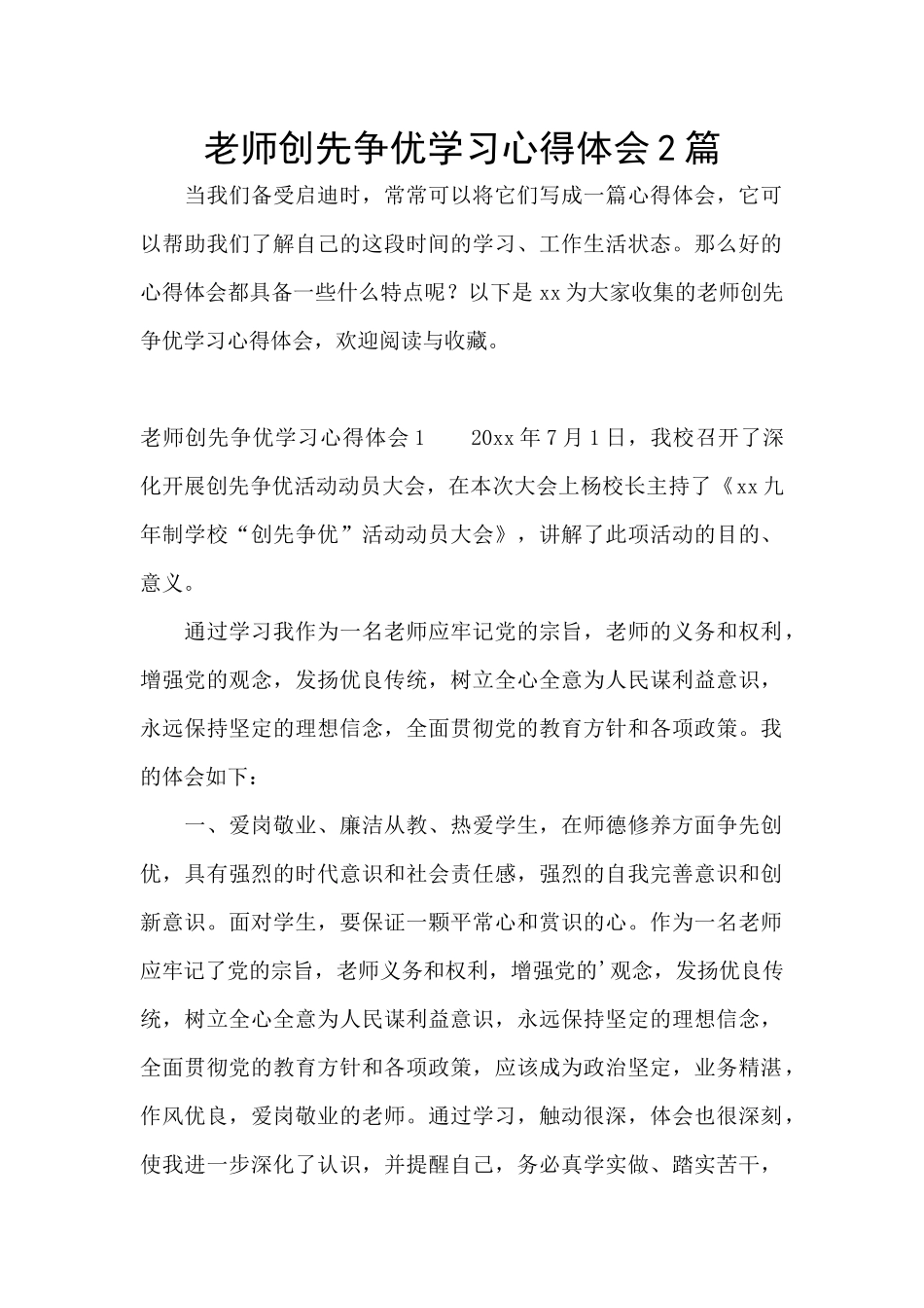教师创先争优学习心得体会2篇_第1页