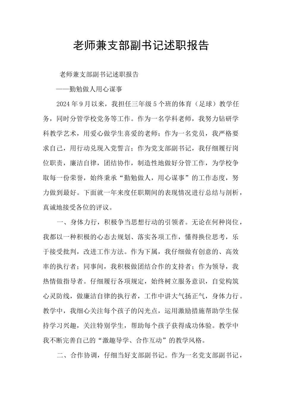 教师兼支部副书记述职报告_第1页