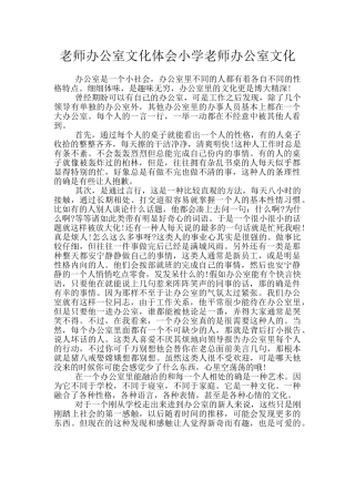 教师办公室文化体会小学教师办公室文化