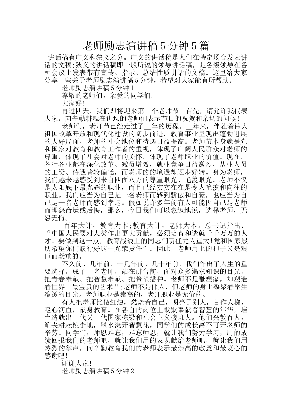 教师励志演讲稿5分钟5篇_第1页