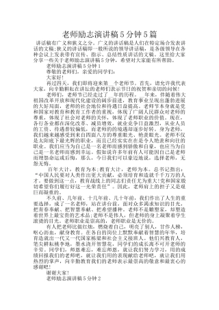 教师励志演讲稿5分钟5篇