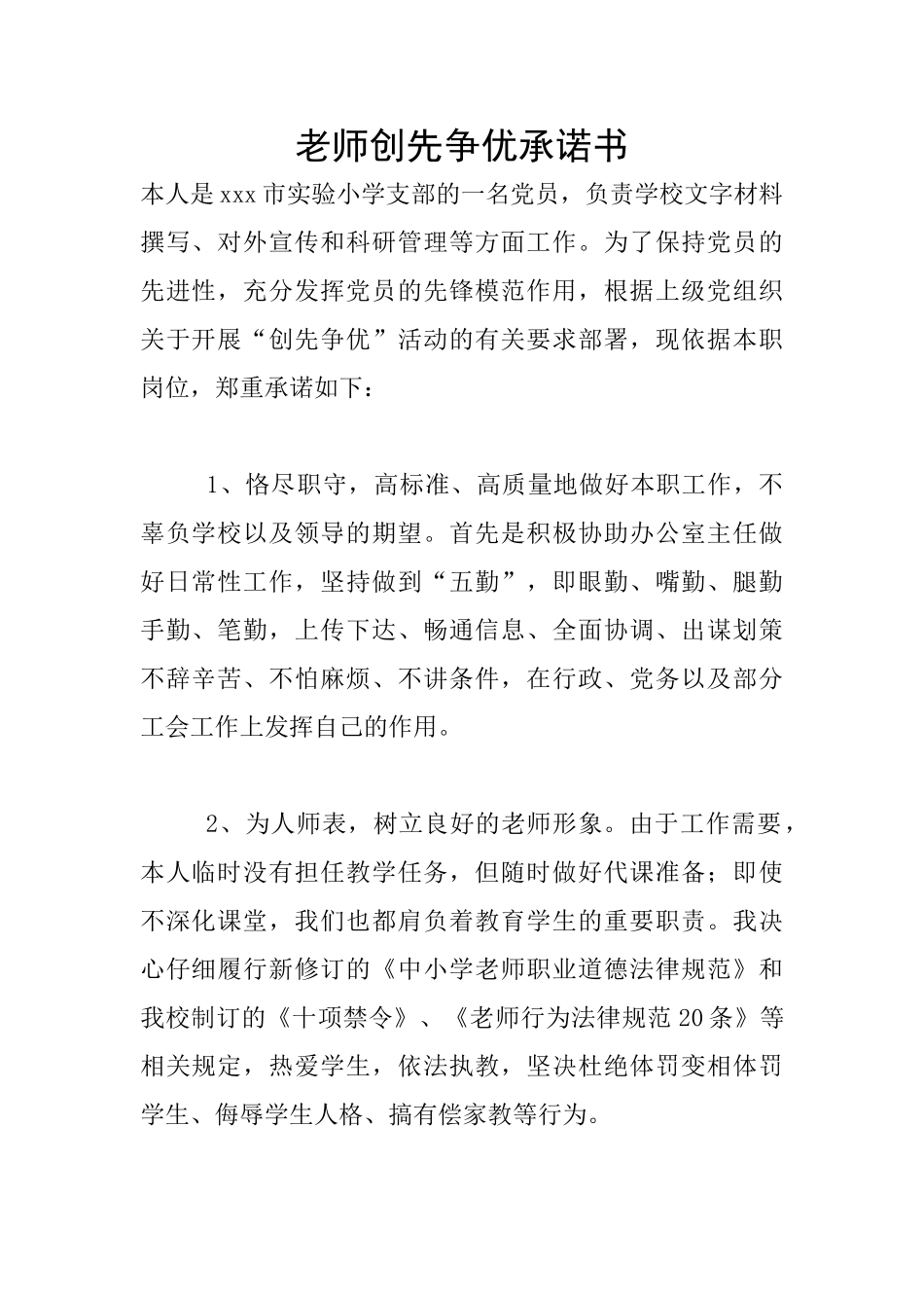 教师创先争优承诺书_第1页