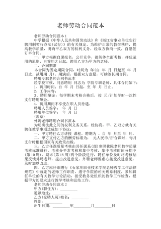 教师劳动合同范本
