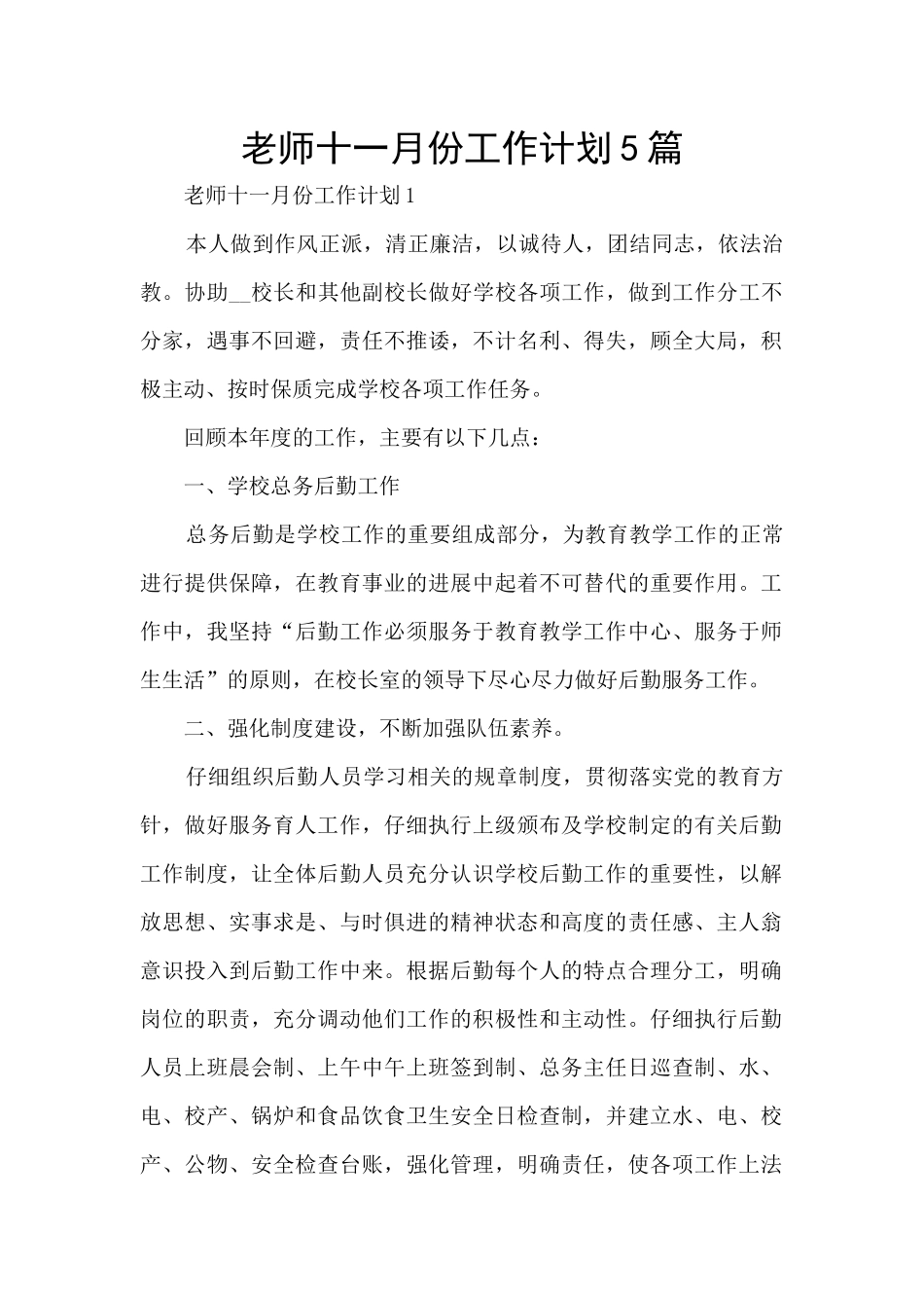 教师十一月份工作计划5篇_第1页