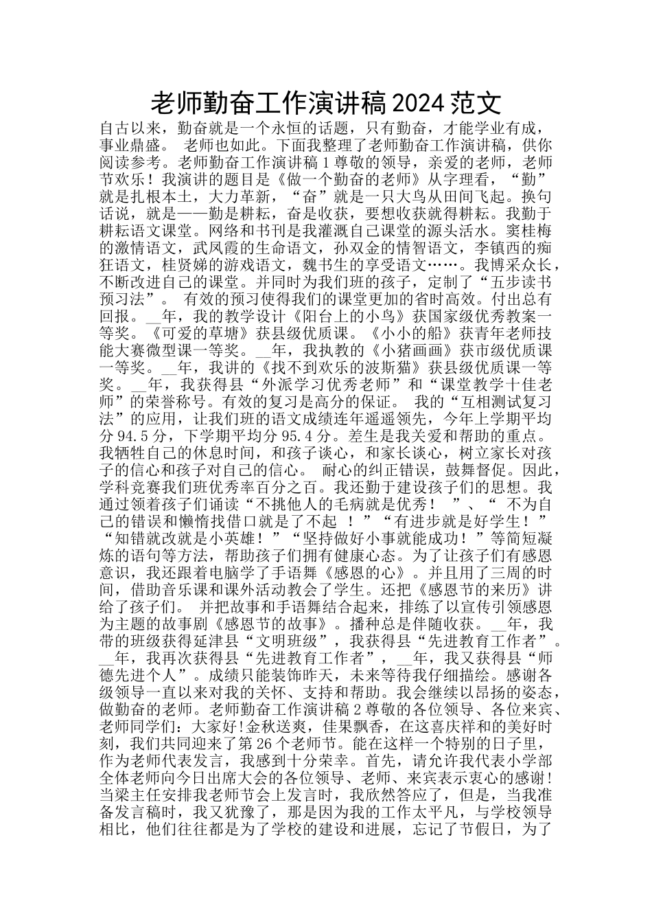 教师勤奋工作演讲稿2024范文_第1页